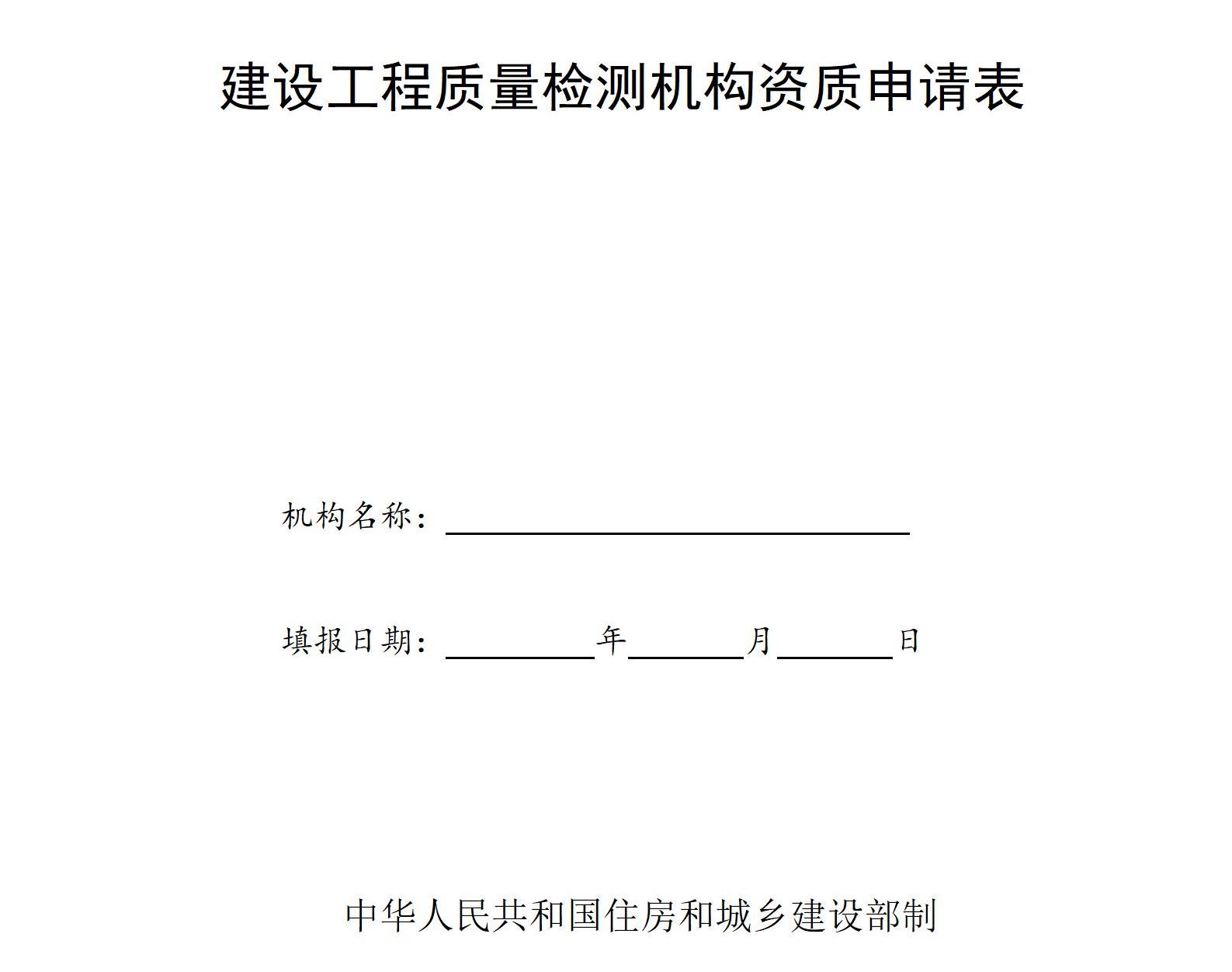 《建设工程质量检测机构资质申请表》和《建设工程质量检测机构资质证书》_01.jpg