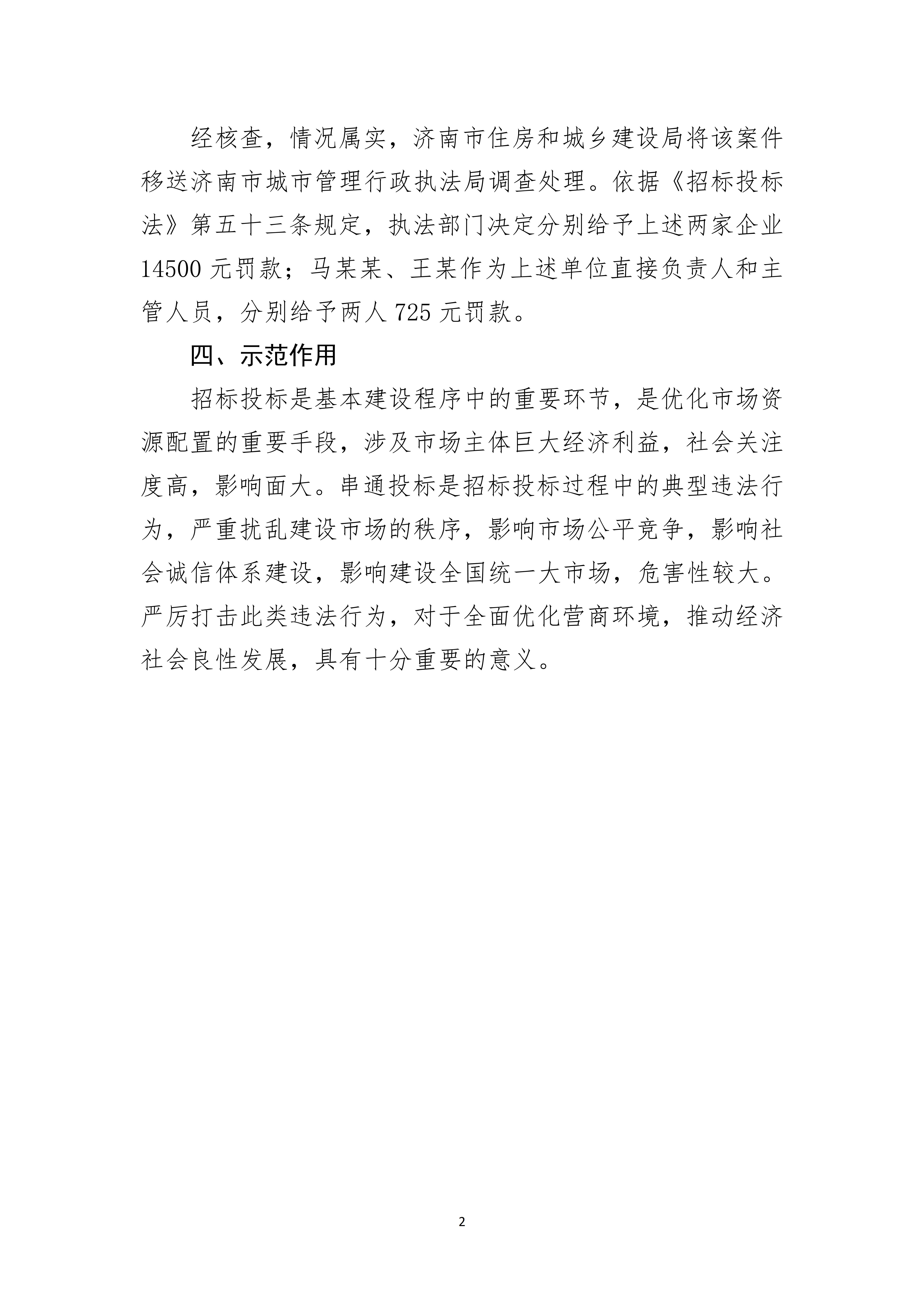 违规招标投标查处典型案例_02.jpg