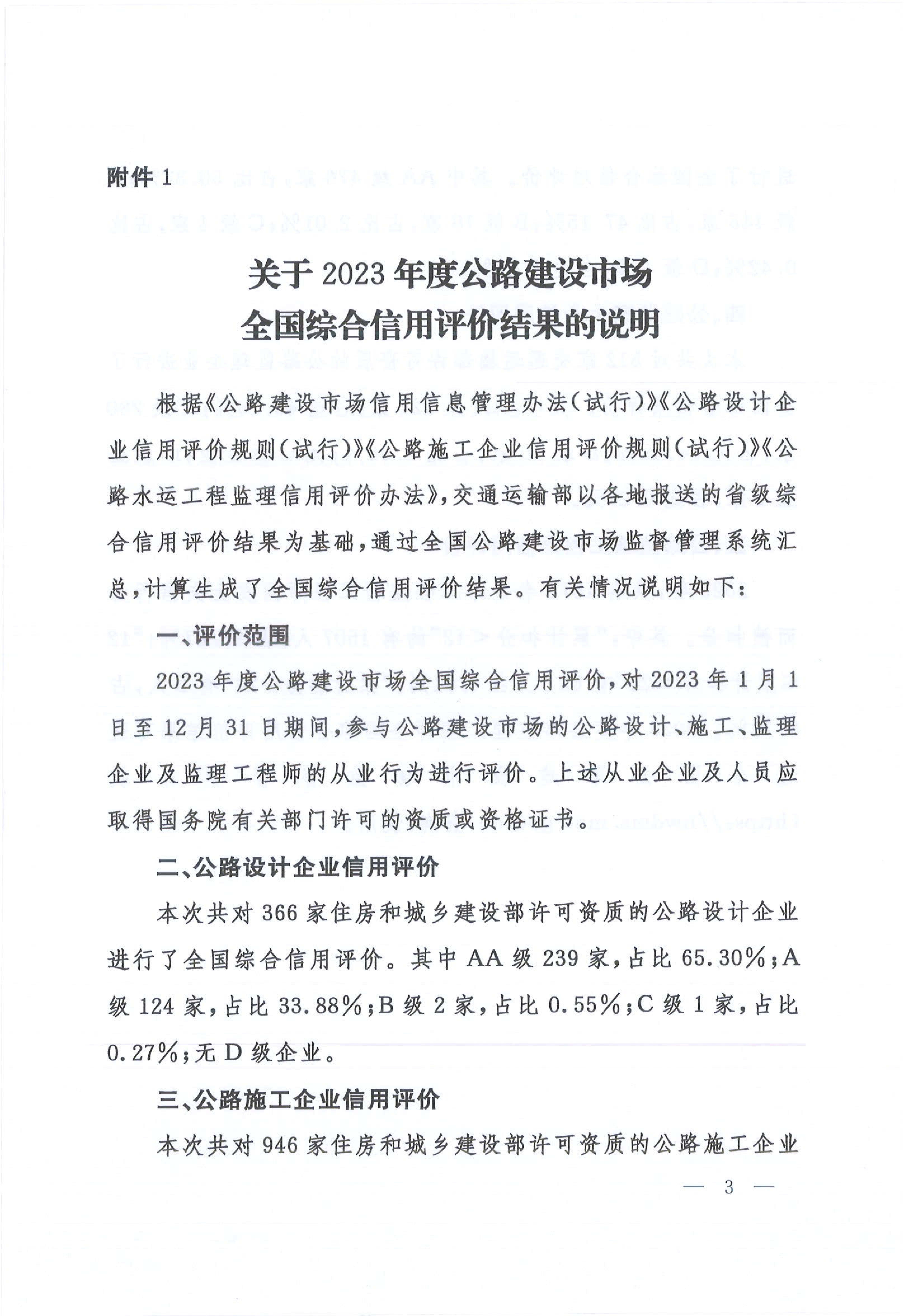 附件1：关于2023年度公路建设市场全国综合信用评价结果的说明_00.jpg
