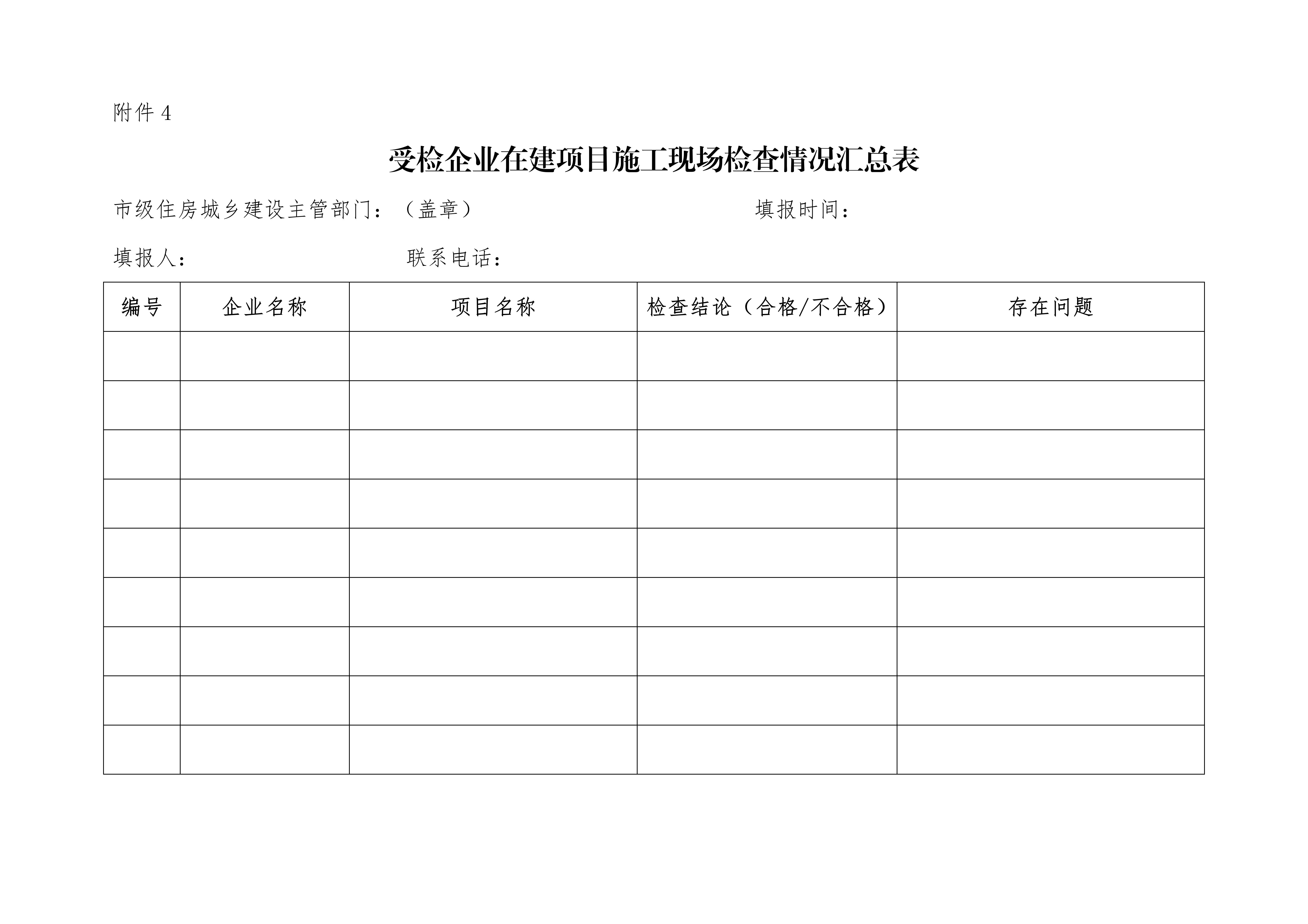受检企业在建项目施工现场检查情况汇总表_01.jpg