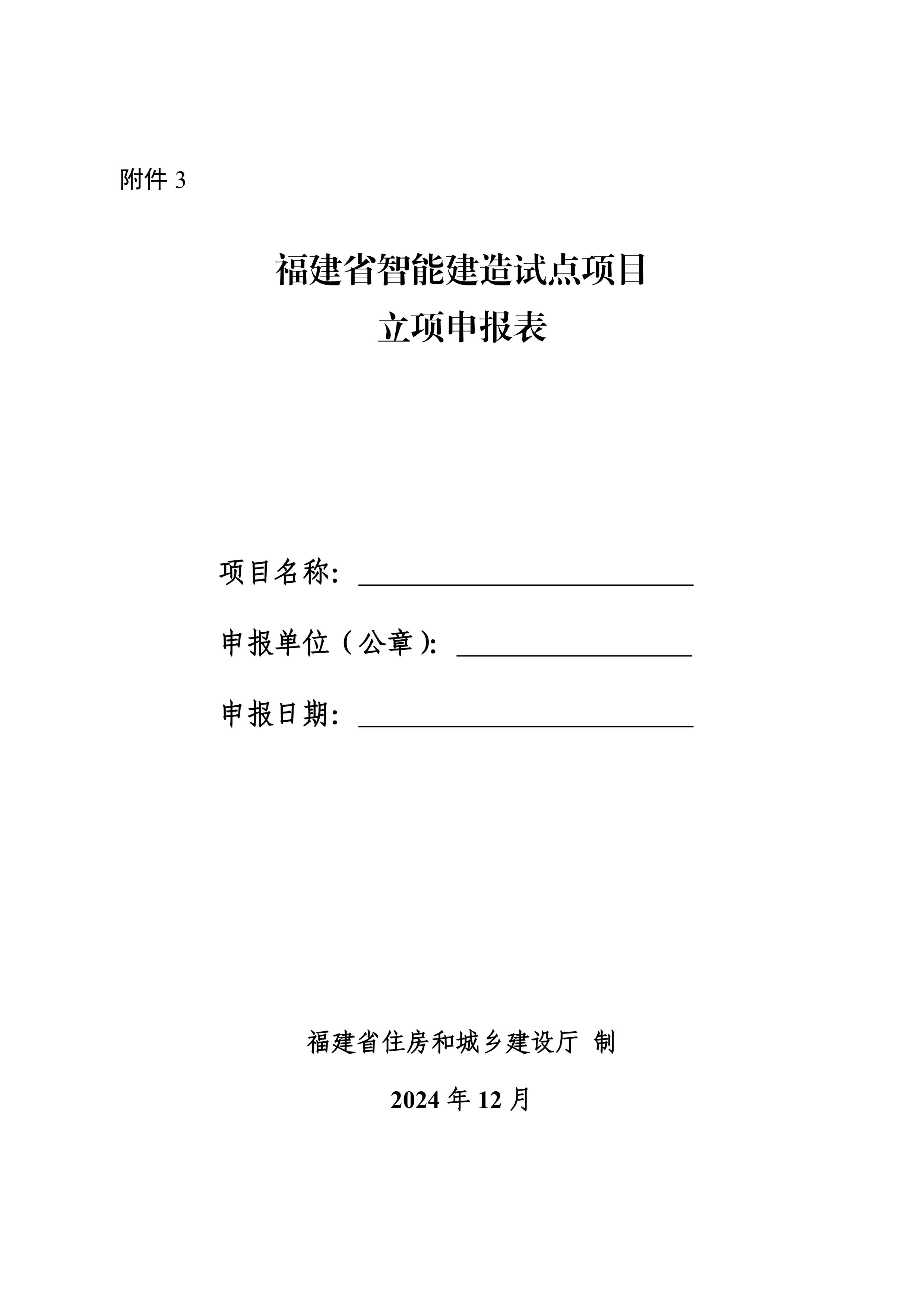 附件3-福建省智能建造试点项目立项申报表_00.jpg