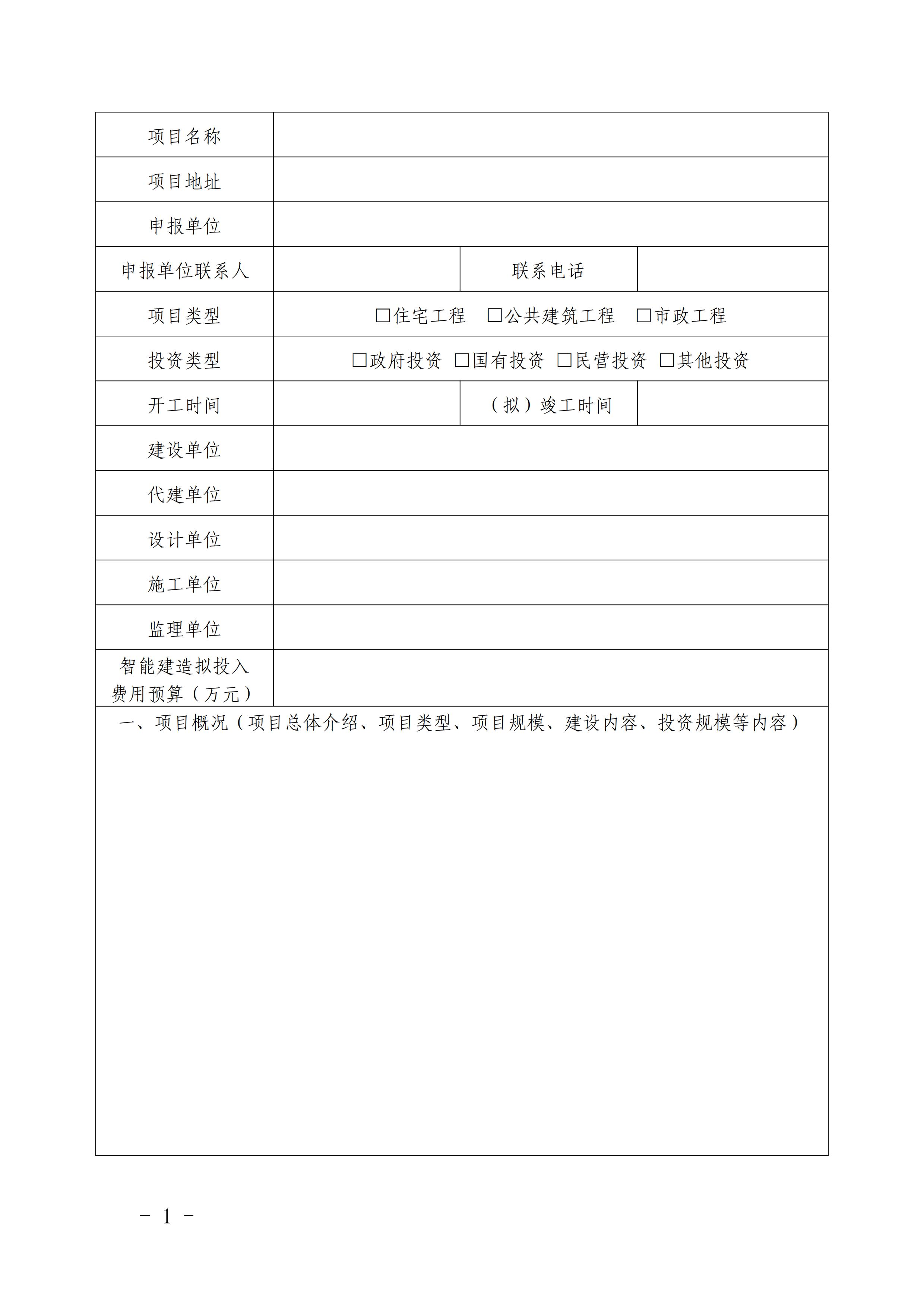 附件3-福建省智能建造试点项目立项申报表_01.jpg