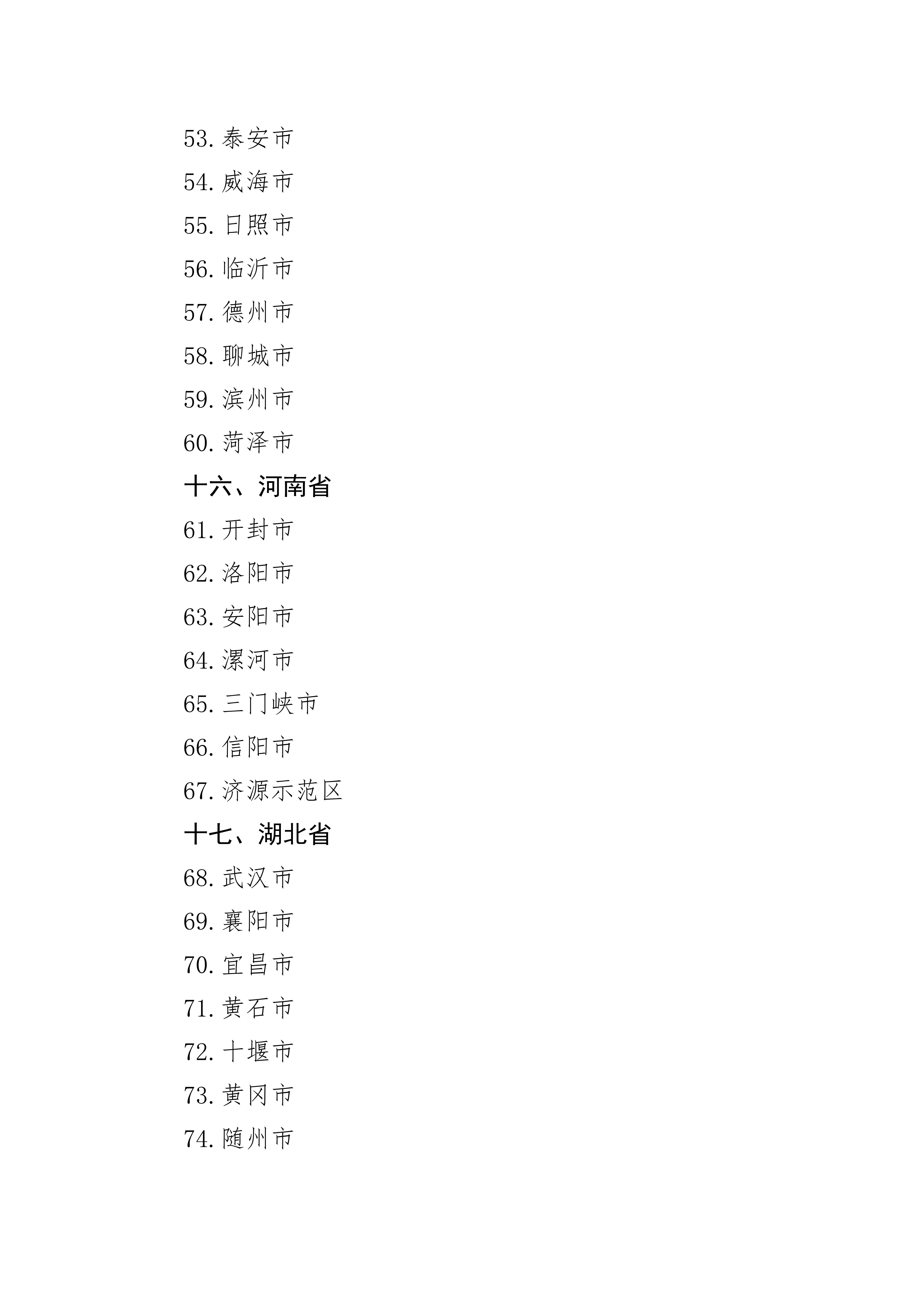 1.政府采购支持绿色建材促进建筑品质提升政策实施城市名单.docx_04.jpg