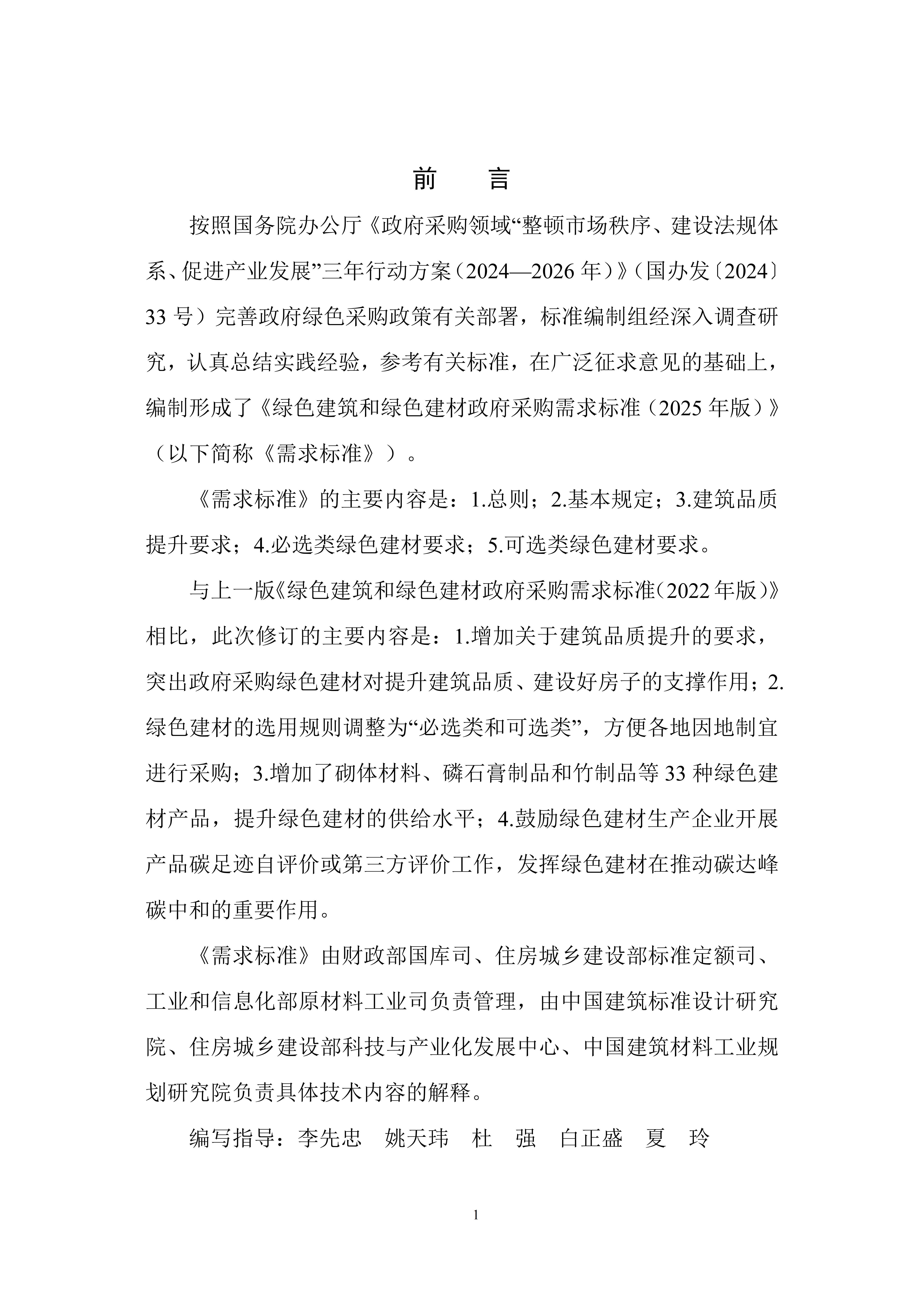 2.绿色建筑和绿色建材政府采购需求标准（2025年版）.docx_02.jpg